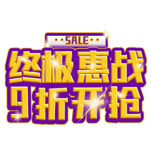 终极惠战9折开抢
