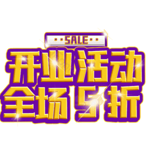 开业活动全场5折