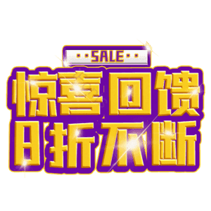 惊喜回馈8折不断