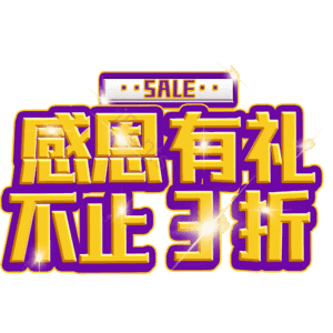 感恩有礼不止3折