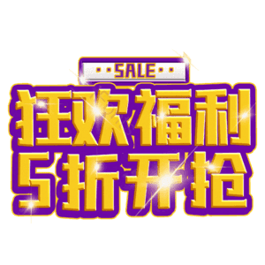 狂欢福利5折开抢