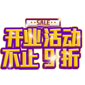 开业活动不止9折
