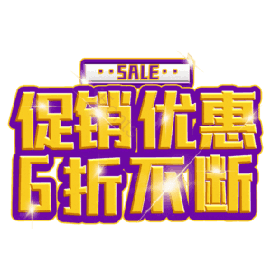 促销优惠6折不断