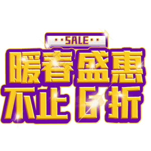 暖春盛惠不止6折