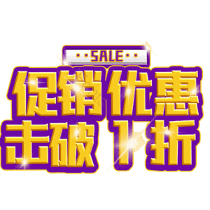 促销优惠击破1折