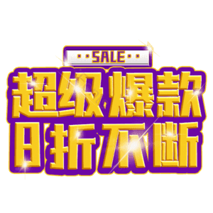 超级爆款8折不断