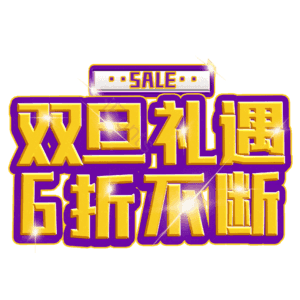 双旦礼遇6折不断