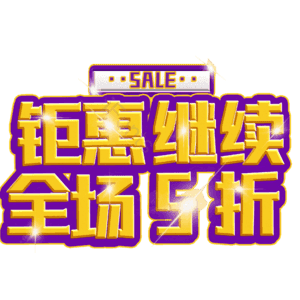 钜惠继续全场5折