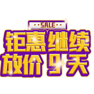 钜惠继续放价9天