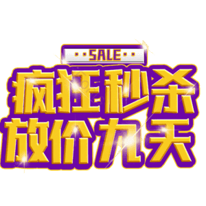 疯狂秒杀放价九天