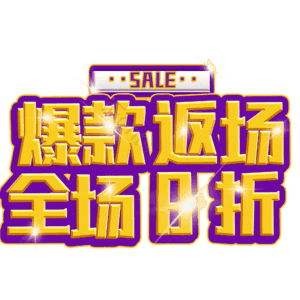 爆款返场全场8折
