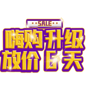 嗨购升级放价6天