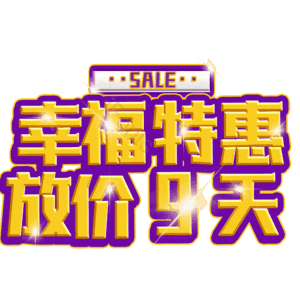 幸福特惠放价9天