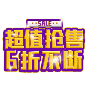 超值抢售6折不断