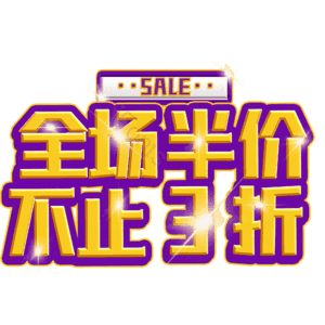 全场半价不止3折