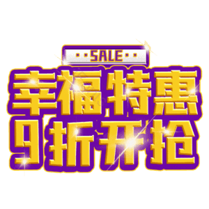 幸福特惠9折开抢