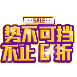 势不可挡不止6折