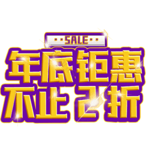 年底钜惠不止2折