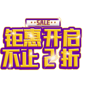 钜惠开启不止2折