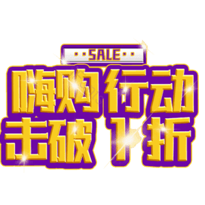 嗨购行动击破1折