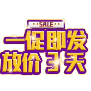 一促即发放价3天