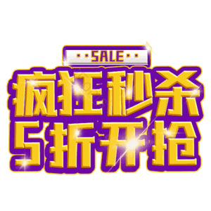 疯狂秒杀5折开抢