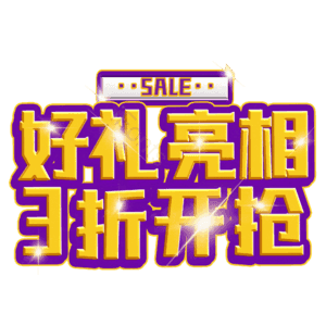 好礼亮相3折开抢