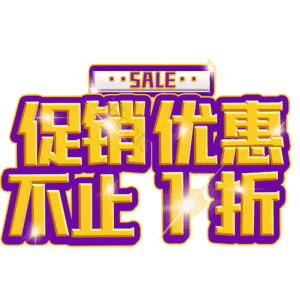 促销优惠不止1折