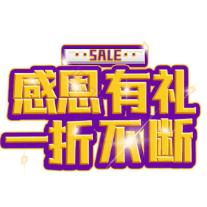 感恩有礼一折不断