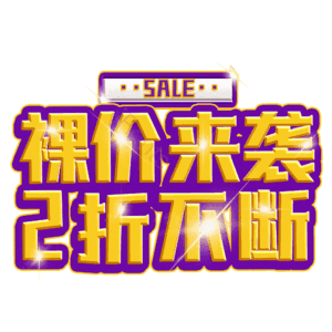 裸价来袭2折不断