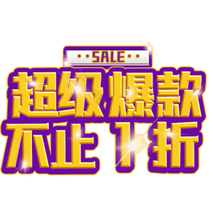 超级爆款不止1折