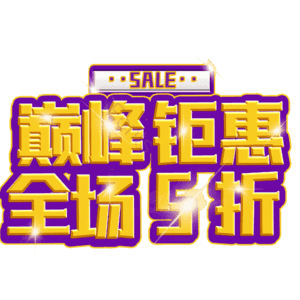巅峰钜惠全场5折