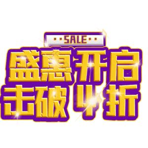 盛惠开启击破4折