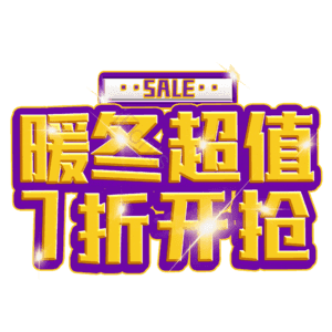暖冬超值7折开抢