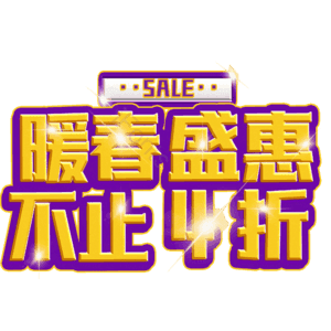 暖春盛惠不止4折