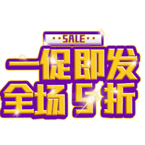 一促即发全场5折