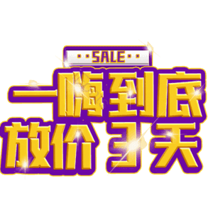 一嗨到底放价3天