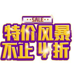 特价风暴不止4折