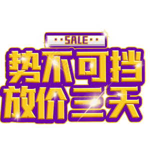 势不可挡放价三天