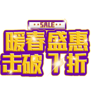 暖春盛惠击破7折