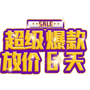 超级爆款放价6天