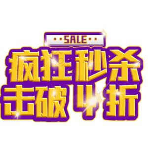 疯狂秒杀击破4折