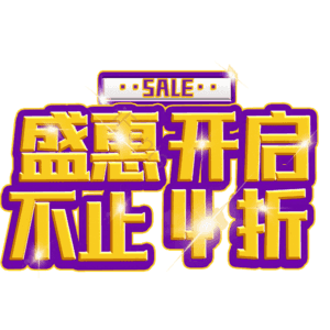 盛惠开启不止4折