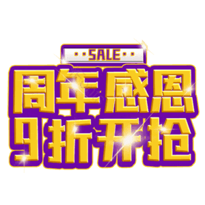 周年感恩9折开抢