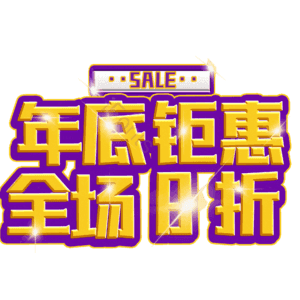 年底钜惠全场8折