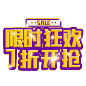 限时狂欢7折开抢