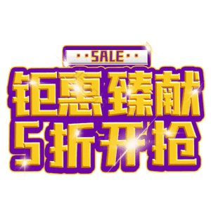 钜惠臻献5折开抢