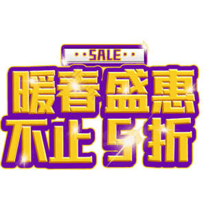 暖春盛惠不止5折