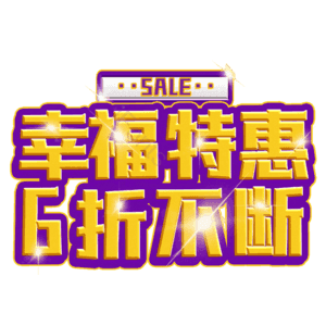 幸福特惠6折不断