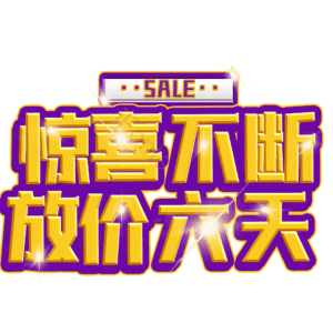 惊喜不断放价六天